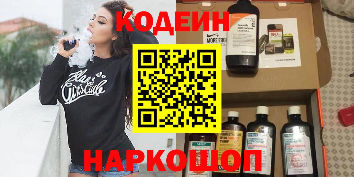Десногорск  Кодеин напиток Lean (лин)  Вход с VPN 