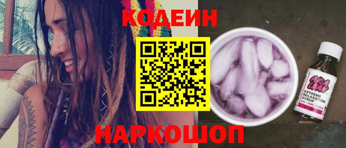 Кодеиновый сироп Lean Purple Drank Десногорск